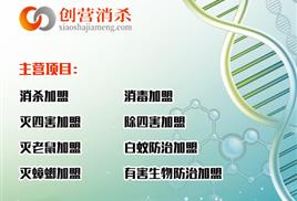 自贡加盟灭四害公司