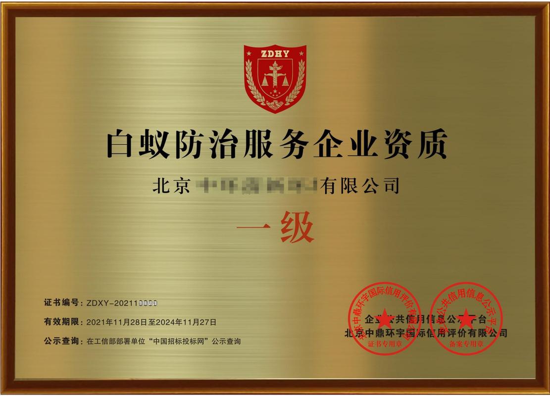 白蚁防治服务企业资质证书 申请条件